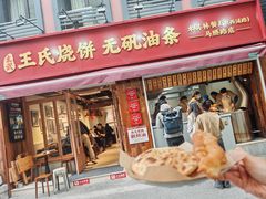 -文武王氏烧饼·无矾油条(西溪路店)