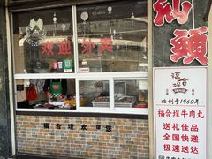 -福合埕牛肉丸(福平路店)