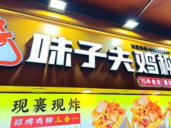 -味子夫鸡柳(解放碑总店)