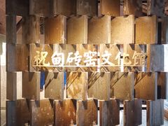 -祝甸砖窑文化馆