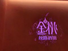 -丝路金桃·新疆菜(徐汇店)