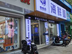 -木木鲜海鲜面(天一店)