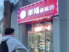 门面-幸福蛋糕坊(金顶街店)