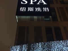 -纽斯桑拿会所(餐厅天山路店)