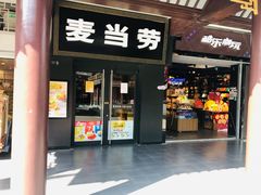 门面-麦当劳(鼓楼店)