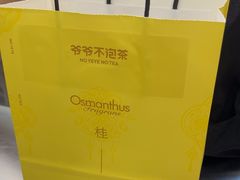 -爷爷不泡茶 NOYEYENOTEA(长沙五江天街店)