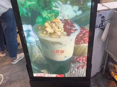 -八婆婆烧仙草(曾厝垵店)