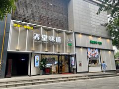 门面-弄堂咪道-饭香·面香·馄饨香(汇锦广场店)