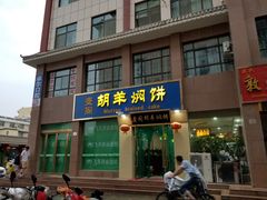门面-壹阁胡羊焖饼(特色小吃街店)