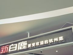 -新白鹿餐厅(西湖银泰店)
