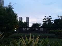 -松坪山公园