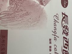 -长发西饼(临顿路店)