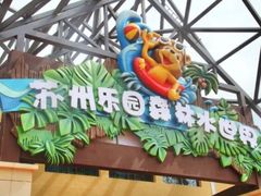 -苏州乐园森林水世界