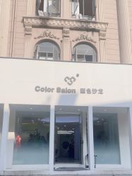 -型色沙龙 Color Salon