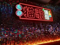 -长沙猫歌音乐餐厅(湖南女子大学店)