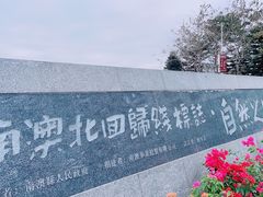 -青澳湾北回归线广场