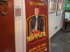 -德云社三庆园