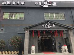 门面-峰少印宴·私房菜·生猛海鲜·地道水乡菜(万江店)