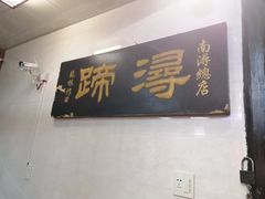 门面-浔蹄(南浔总店)