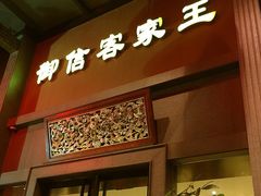 iphone_upload_pic-御信客家王(洛溪店)