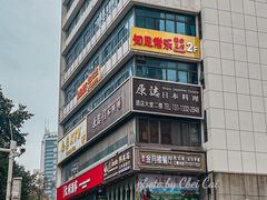-原志优秀食材·匠心料理·海胆主题(金亿广场店)