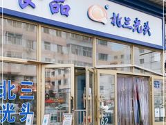 门面-北三凯奇清真食品店