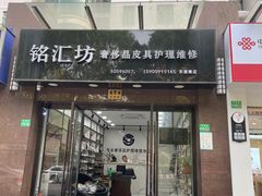 -铭汇坊洗包皮具奢侈品维修护理(东建路店)