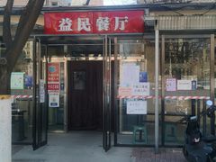 -益民餐厅(交通大学店)