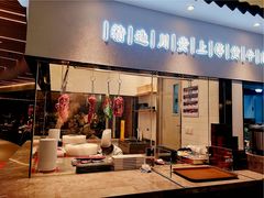 门面-掂档潮汕牛肉火锅(万象城店)
