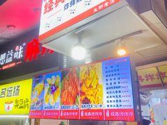 门面-好可爱经典炸炸炸·炸鲜奶(长郡老店)