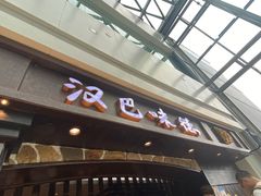 门面-汉巴味德(大悦城店)