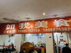 -如我美食(达道社区店)
