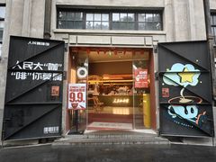 -人民咖啡馆(四行仓库店)