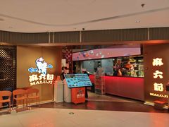 -麻六记(新天地店)