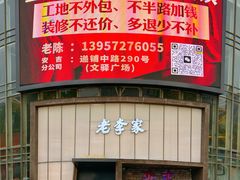 -老李家土菜馆·安吉地标美食