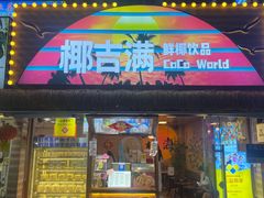 -椰吉满•鲜椰饮品(侨港黑金冠好店)