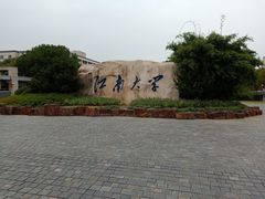 -江南大学(蠡湖校区)