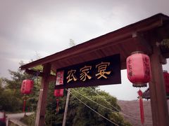 门面-老字号农家宴