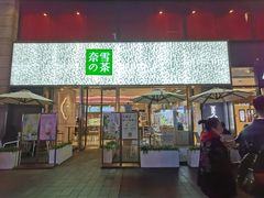 门面-奈雪的茶(时代天街店)