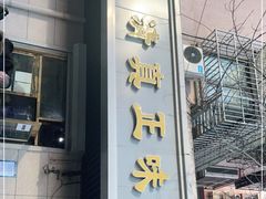 门面-正味斋锅巴菜(西北角店)