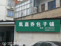 门面-永盛乔(黄家桥店)