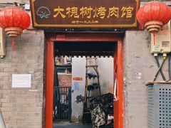 -大槐树烤肉馆