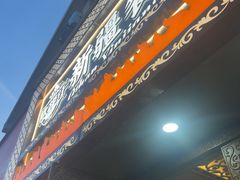 -欧提汗·新疆餐厅·清真(银都路店)