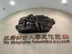 -王府井古人类文化遗址博物馆