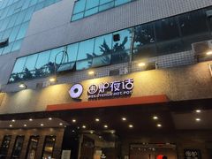 -围炉夜话·潮汕卤水火锅(榕江店)