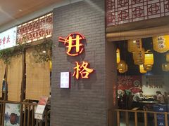 门面-井格重庆火锅(燕郊永旺店)