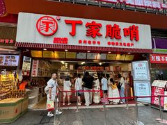 -丁家脆哨(民生路店)