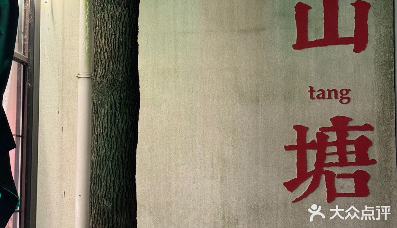 来山塘逛累了！记得去吃这家！