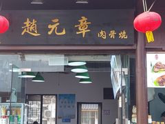 门面-赵元章肉骨烧(山塘街店)