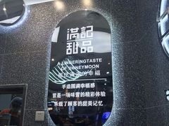 -满记甜品(金融街店)